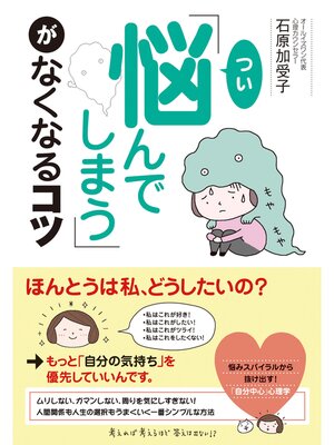 cover image of 「つい悩んでしまう」がなくなるコツ